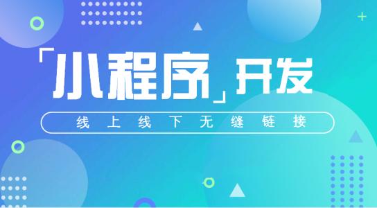 合肥小程序開發 合肥小程序開發