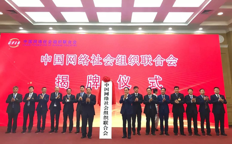 中國網絡社會組織聯合會成立,吳建平院士任副會長