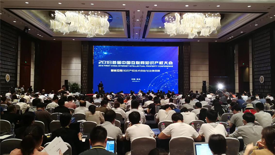 首屆中國互聯網知識產權大會在江蘇常州舉辦