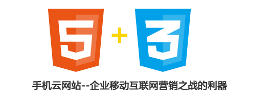 手機云網站--企業移動互聯網營銷之戰的利器