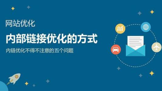 網站優化中內容鏈接如何做?