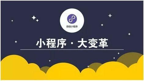 小程序想要什么?