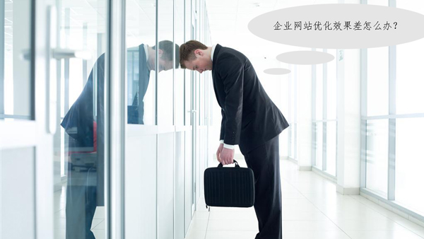 企業(yè)做網(wǎng)站優(yōu)化進(jìn)入深水區(qū)