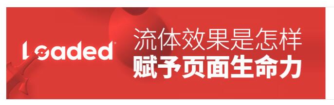 流動(dòng)的質(zhì)感!流體效果是怎樣賦予頁(yè)面以生命力